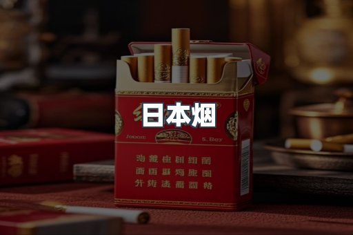 进口香烟